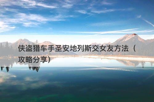 侠盗猎车手圣安地列斯交女友方法（攻略分享）