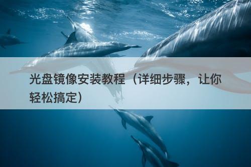 光盘镜像安装教程（详细步骤，让你轻松搞定）