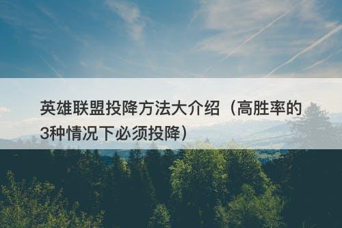 英雄联盟投降方法大介绍（高胜率的3种情况下必须投降）