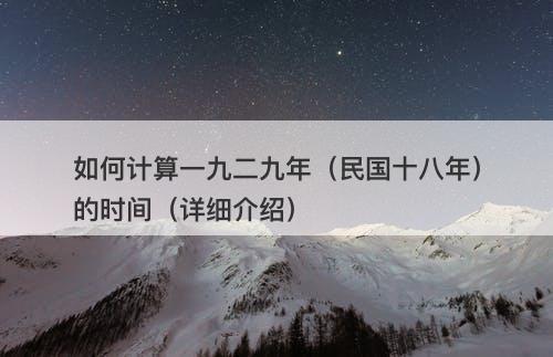 如何计算一九二九年（民国十八年）的时间（详细介绍）