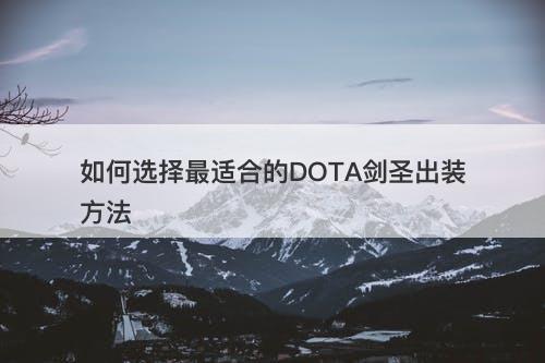 如何选择最适合的DOTA剑圣出装方法