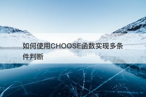 如何使用CHOOSE函数实现多条件判断