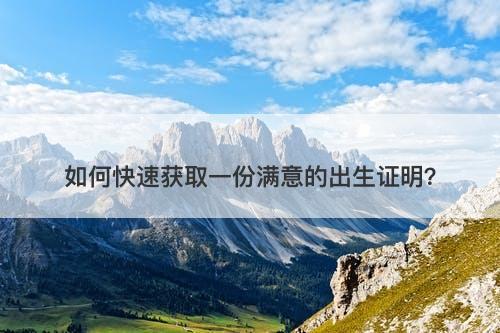 如何快速获取一份满意的出生证明？