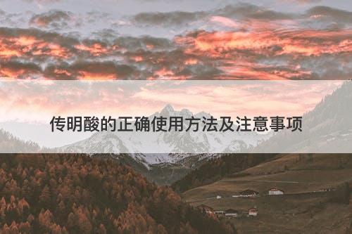 传明酸的正确使用方法及注意事项