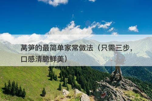 莴笋的最简单家常做法（只需三步，口感清脆鲜美）