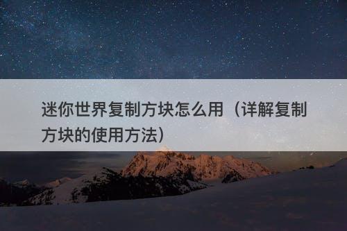 迷你世界复制方块怎么用（详解复制方块的使用方法）