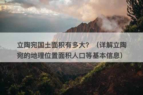 立陶宛国土面积有多大？（详解立陶宛的地理位置面积人口等基本信息）