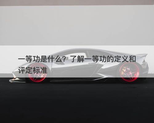 一等功是什么？了解一等功的定义和评定标准