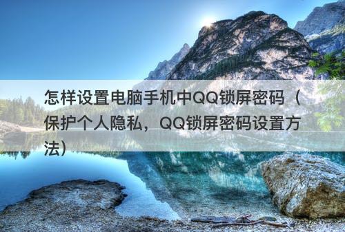 怎样设置电脑手机中QQ锁屏密码（保护个人隐私，QQ锁屏密码设置方法）