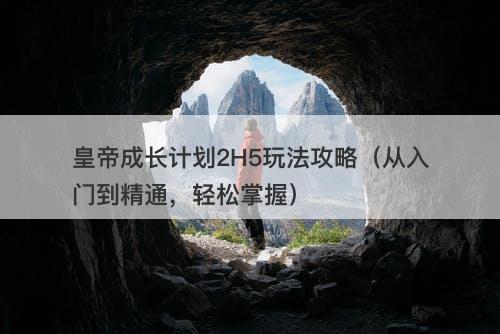 皇帝成长计划2H5玩法攻略（从入门到精通，轻松掌握）