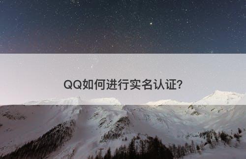 QQ如何进行实名认证？