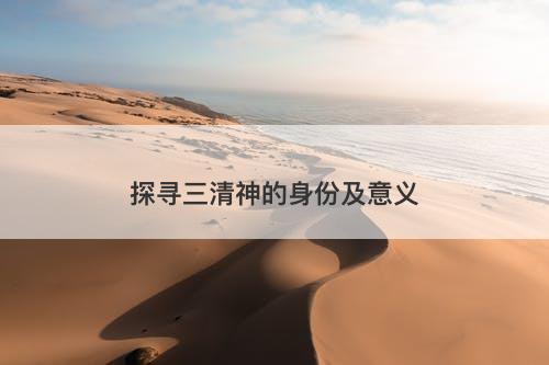 探寻三清神的身份及意义