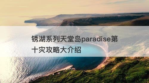 锈湖系列天堂岛paradise第十灾攻略大介绍