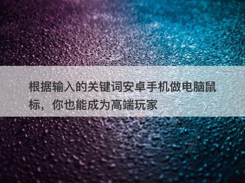根据输入的关键词安卓手机做电脑鼠标，你也能成为高端玩家