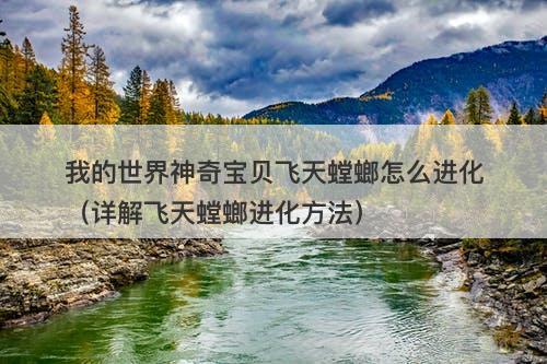 我的世界神奇宝贝飞天螳螂怎么进化（详解飞天螳螂进化方法）