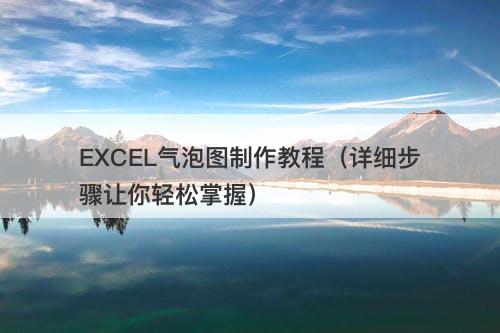 EXCEL气泡图制作教程（详细步骤让你轻松掌握）