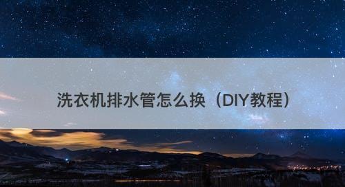 洗衣机排水管怎么换（DIY教程）