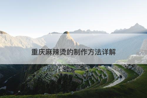 重庆麻辣烫的制作方法详解