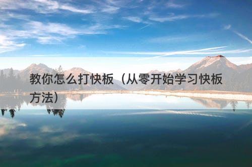 教你怎么打快板（从零开始学习快板方法）