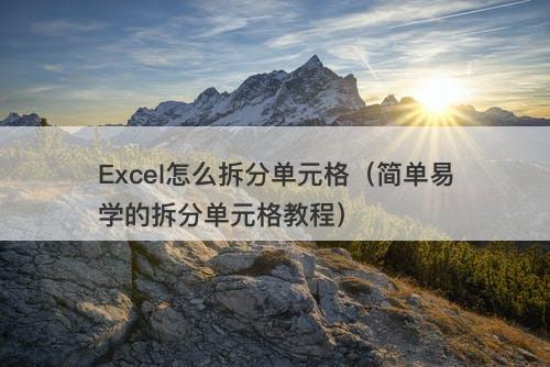 Excel怎么拆分单元格（简单易学的拆分单元格教程）