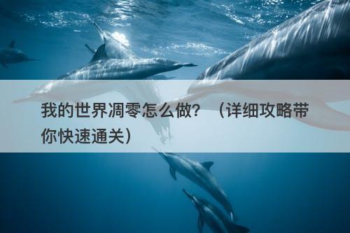 我的世界凋零怎么做？（详细攻略带你快速通关）