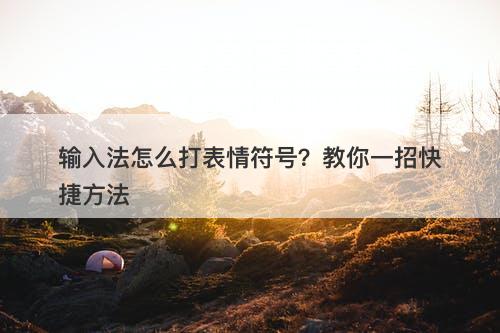 输入法怎么打表情符号？教你一招快捷方法