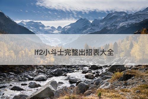 lf2小斗士完整出招表大全