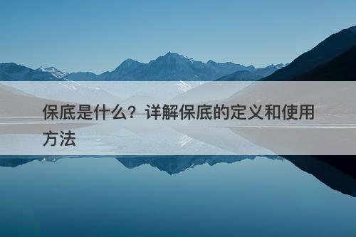 保底是什么？详解保底的定义和使用方法