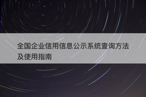 全国企业信用信息公示系统查询方法及使用指南