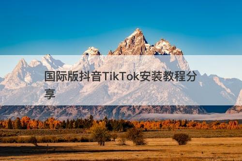 国际版抖音TikTok安装教程分享