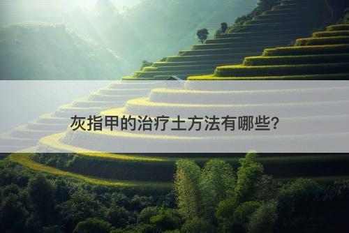 灰指甲的治疗土方法有哪些？