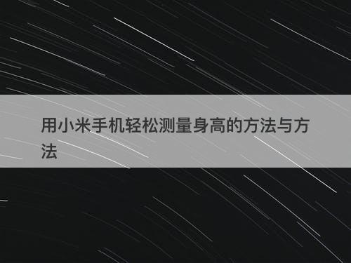 用小米手机轻松测量身高的方法与方法