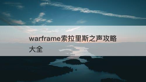warframe索拉里斯之声攻略大全
