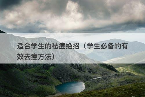 适合学生的祛痘绝招（学生必备的有效去痘方法）