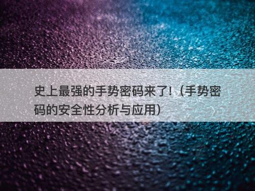 史上最强的手势密码来了!（手势密码的安全性分析与应用）