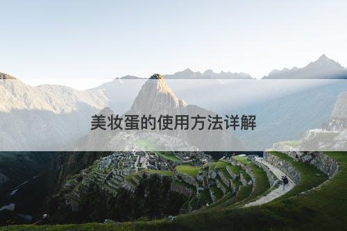 美妆蛋的使用方法详解