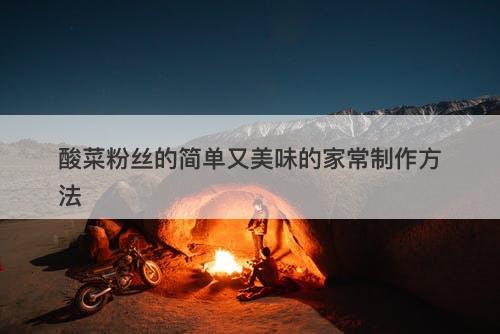 酸菜粉丝的简单又美味的家常制作方法