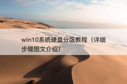 win10系统硬盘分区教程（详细步骤图文介绍）