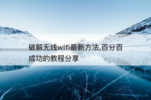 破解无线wifi最新方法,百分百成功的教程分享