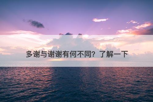 多谢与谢谢有何不同？了解一下