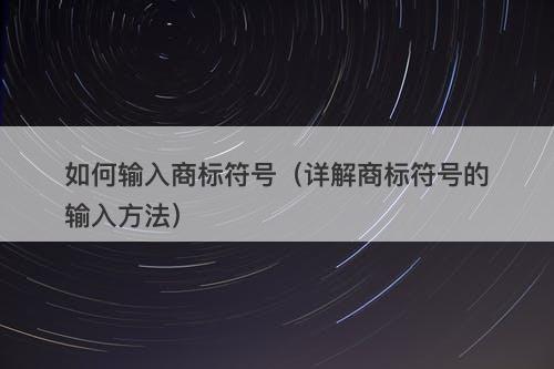 如何输入商标符号（详解商标符号的输入方法）