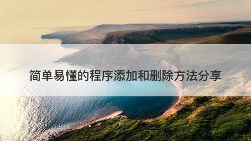 简单易懂的程序添加和删除方法分享
