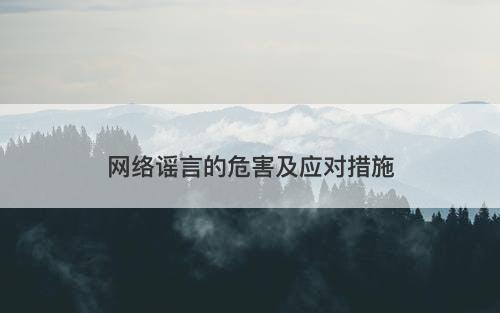 网络谣言的危害及应对措施