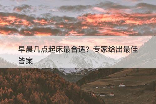 早晨几点起床最合适？专家给出最佳答案