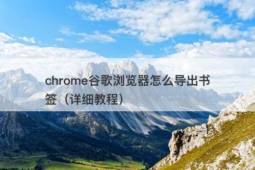 chrome谷歌浏览器怎么导出书签（详细教程）