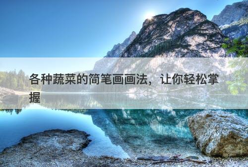 各种蔬菜的简笔画画法，让你轻松掌握