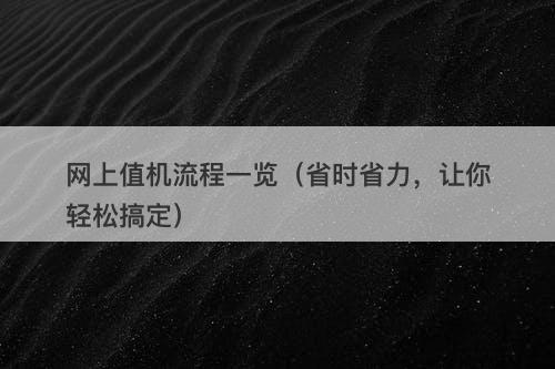 网上值机流程一览（省时省力，让你轻松搞定）