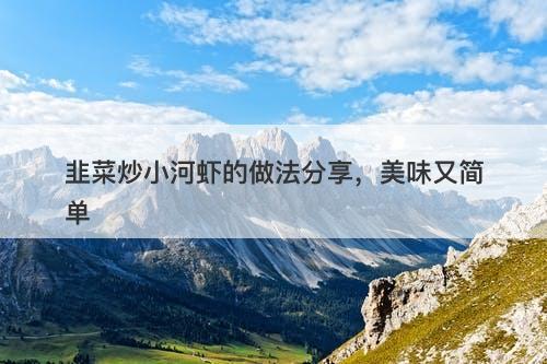 韭菜炒小河虾的做法分享，美味又简单