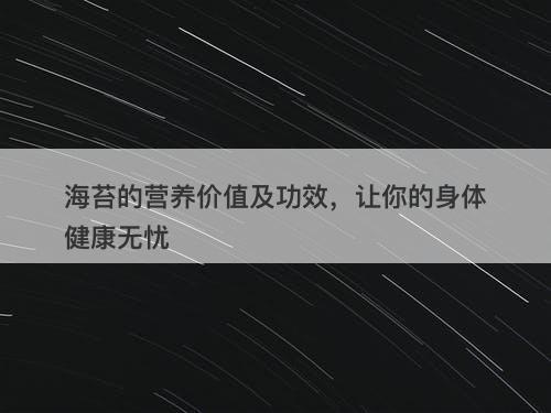 海苔的营养价值及功效，让你的身体健康无忧