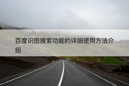百度识图搜索功能的详细使用方法介绍